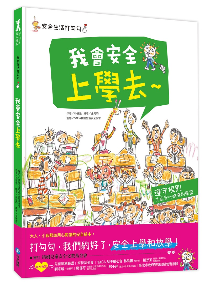 安全生活打勾勾：我會安全上學去：遵守規則，才能安心快樂的學習。